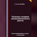 Основы теории экономического роста. Аттестационные тесты с ответами
