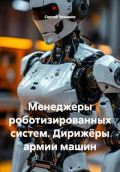 Менеджеры роботизированных систем. Дирижёры армии машин