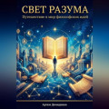 Свет разума: Путешествие в мир философских идей