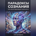 Парадоксы сознания: Как мысли формируют реальность