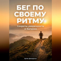 Бег по своему ритму: Секреты уверенности и баланса