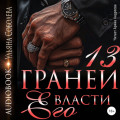 13 граней его власти