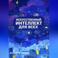ИСКУССТВЕННЫЙ ИНТЕЛЛЕКТ ДЛЯ ВСЕХ