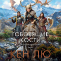 Династия Одуванчика. Книга 4. Говорящие кости