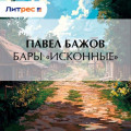Бары &laquo;исконные&raquo;