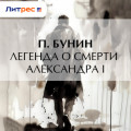 Легенда о&nbsp;смерти Александра&nbsp;I