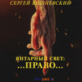 Янтарный свет: &hellip;Право&hellip;