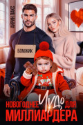 Новогоднее чудо для миллиардера