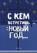 С кем встретишь Новый год&hellip;