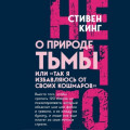 О природе Тьмы, или &laquo;Так я избавляюсь от своих кошмаров&raquo;