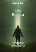 Путь Велеса. Книга третья из цикла &laquo;Пределы&raquo;