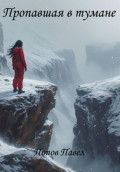 Пропавшая в тумане