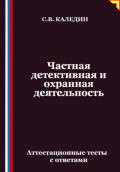 Частная детективная и охранная деятельность. Аттестационные тесты с ответами