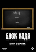 Блок Кода