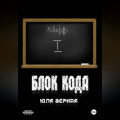 Блок Кода
