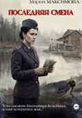 Последняя смена