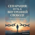 Сепарация: Путь к внутренней свободе