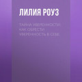 Тайна уверенности: как обрести уверенность в себе