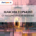 О литературной технике