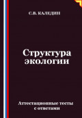 Структура экологии. Аттестационные тесты с ответами