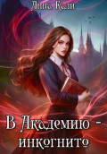В Академию &ndash; инкогнито