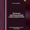 Доходы организаций (предприятий). Аттестационные тесты с ответами