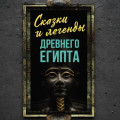 Сказки и легенды Древнего Египта