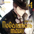 Повелитель тайн. Книга 4