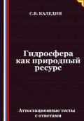 Гидросфера как природный ресурс. Аттестационные тесты с ответами