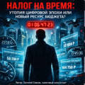 Налог на время, когда государство захочет обложить саму жизнь?