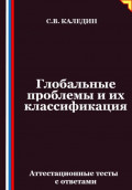 Глобальные проблемы и их классификация. Аттестационные тесты с ответами