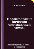 Нормирование качества окружающей среды. Аттестационные тесты с ответами