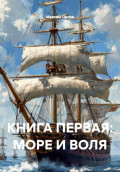 КНИГА ПЕРВАЯ: МОРЕ И ВОЛЯ