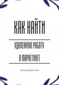 Как найти удалённую работу в маркетинге
