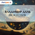 Фокусник
