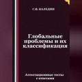 Глобальные проблемы и их классификация. Аттестационные тесты с ответами