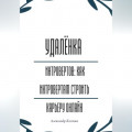 Удалёнка для интровертов: как интровертам строить карьеру онлайн