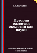 История развития экологии как науки. Аттестационные тесты с ответами