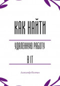 Как найти удалённую работу в IT