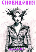 Сновидения