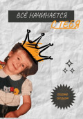 Всё начинается с Тебя