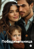 Победительница