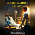&laquo;МЯСОКОМБИНАТ и Поль Брэгг&raquo;