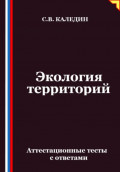 Экология территорий. Аттестационные тесты с ответами