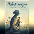 Новая жизнь: Как отделиться и стать собой