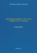 Неправильные глаголы арабского языка. Тренажер. Книга 1