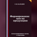 Формирование цен на продукцию. Аттестационные тесты с ответами