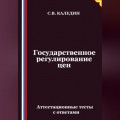 Государственное регулирование цен. Аттестационные тесты с ответами
