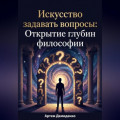 Искусство задавать вопросы: Открытие глубин философии