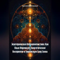 Экзотерическая Нейролингвистика: Как Язык Формирует Энергетическое Восприятие и Творческую Силу Слова